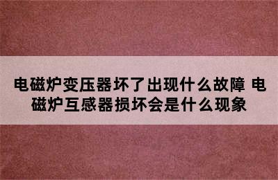 电磁炉变压器坏了出现什么故障 电磁炉互感器损坏会是什么现象